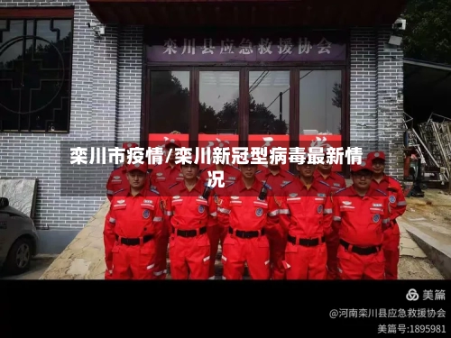 栾川市疫情/栾川新冠型病毒最新情况-第1张图片