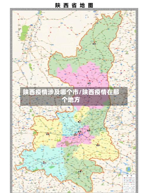 陕西疫情涉及哪个市/陕西疫情在那个地方-第1张图片