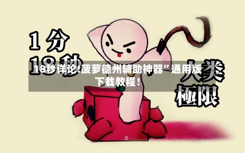18秒详论!菠萝德州辅助神器	”通用版下载教程！-第2张图片
