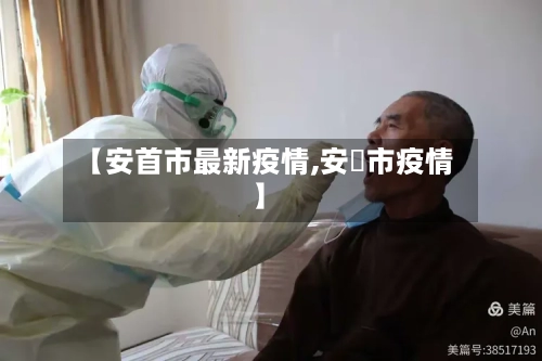 【安首市最新疫情,安迖市疫情】-第1张图片