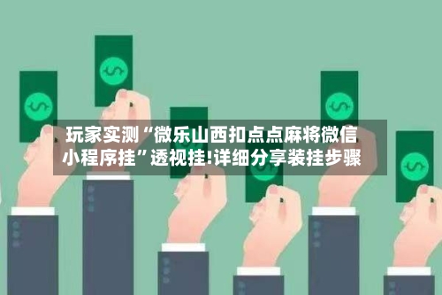 玩家实测“微乐山西扣点点麻将微信小程序挂”透视挂!详细分享装挂步骤-第1张图片