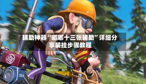 辅助神器“嘟嘟十三张辅助	”详细分享装挂步骤教程-第2张图片