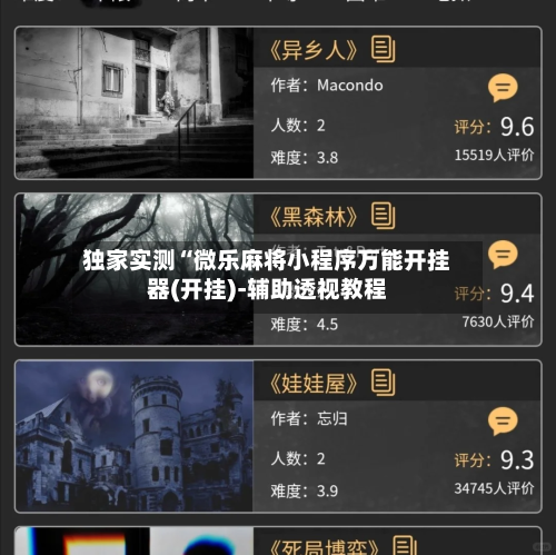 独家实测“微乐麻将小程序万能开挂器(开挂)-辅助透视教程-第1张图片