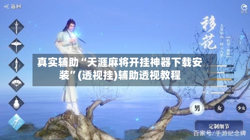 真实辅助“天涯麻将开挂神器下载安装	”(透视挂)辅助透视教程-第1张图片