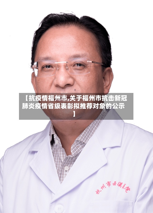 【抗疫情福州市,关于福州市抗击新冠肺炎疫情省级表彰拟推荐对象的公示】-第2张图片