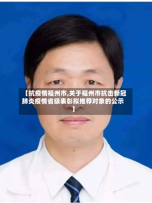 【抗疫情福州市,关于福州市抗击新冠肺炎疫情省级表彰拟推荐对象的公示】-第1张图片