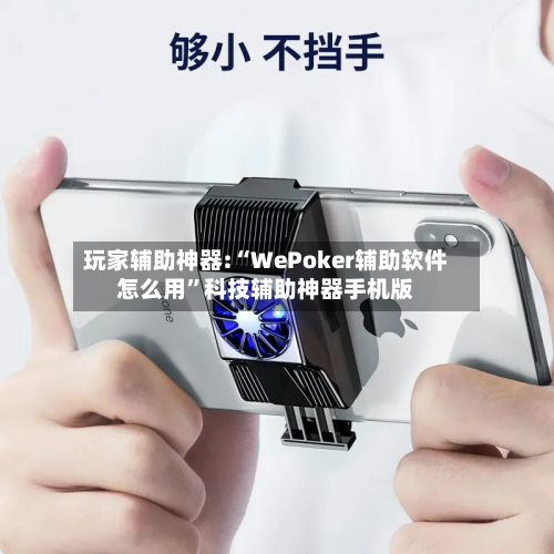 玩家辅助神器:“WePoker辅助软件怎么用”科技辅助神器手机版-第1张图片