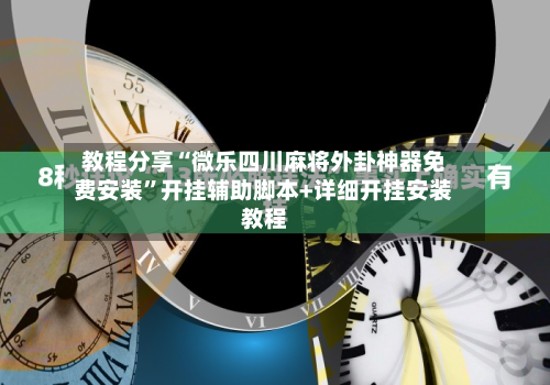 教程分享“微乐四川麻将外卦神器免费安装”开挂辅助脚本+详细开挂安装教程-第2张图片