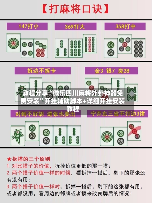 教程分享“微乐四川麻将外卦神器免费安装	”开挂辅助脚本+详细开挂安装教程-第1张图片