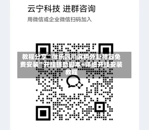 教程分享“微乐四川麻将外卦神器免费安装”开挂辅助脚本+详细开挂安装教程-第3张图片
