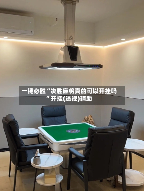 一键必胜“决胜麻将真的可以开挂吗	”开挂(透视)辅助-第1张图片