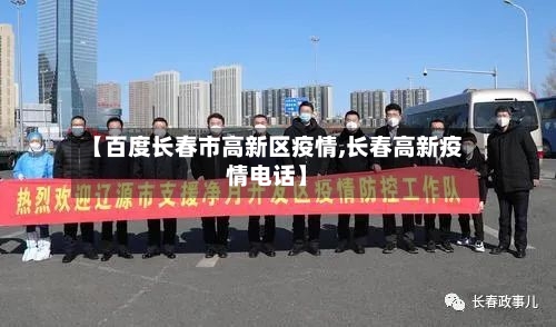【百度长春市高新区疫情,长春高新疫情电话】-第1张图片