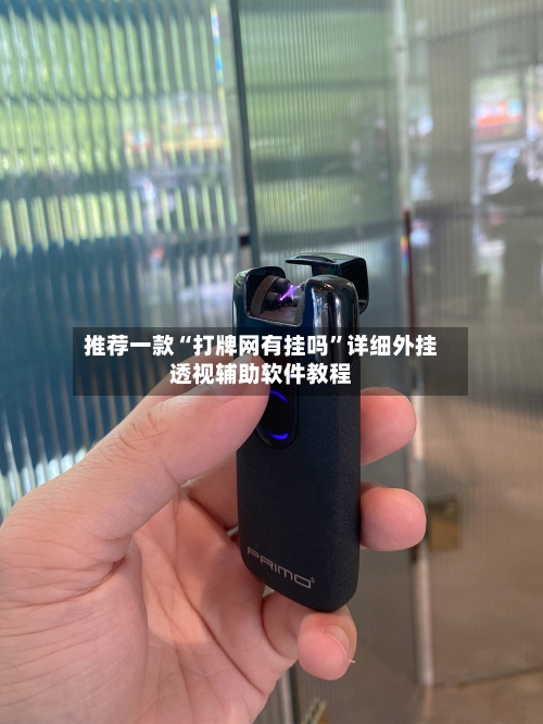 推荐一款“打牌网有挂吗”详细外挂透视辅助软件教程-第1张图片