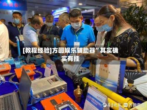 [教程经验]方圆娱乐辅助器	”其实确实有挂-第1张图片