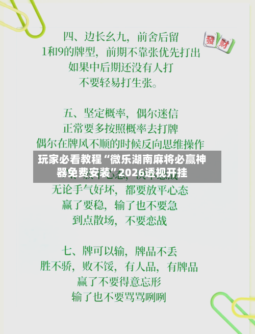 玩家必看教程“微乐湖南麻将必赢神器免费安装”2026透视开挂-第1张图片