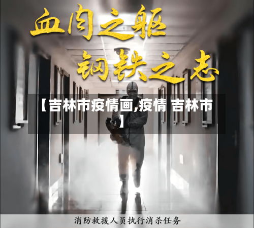 【吉林市疫情画,疫情 吉林市】-第2张图片
