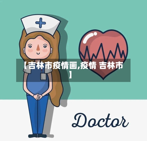 【吉林市疫情画,疫情 吉林市】-第3张图片