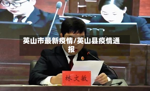 英山市最新疫情/英山县疫情通报-第1张图片