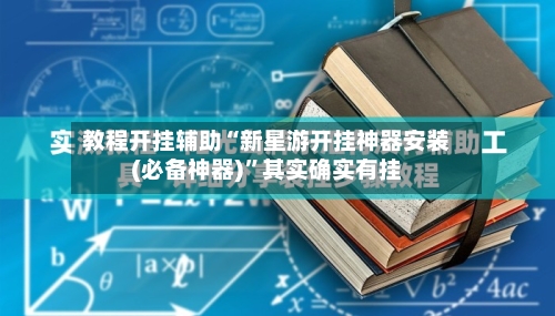 教程开挂辅助“新星游开挂神器安装(必备神器)”其实确实有挂-第2张图片
