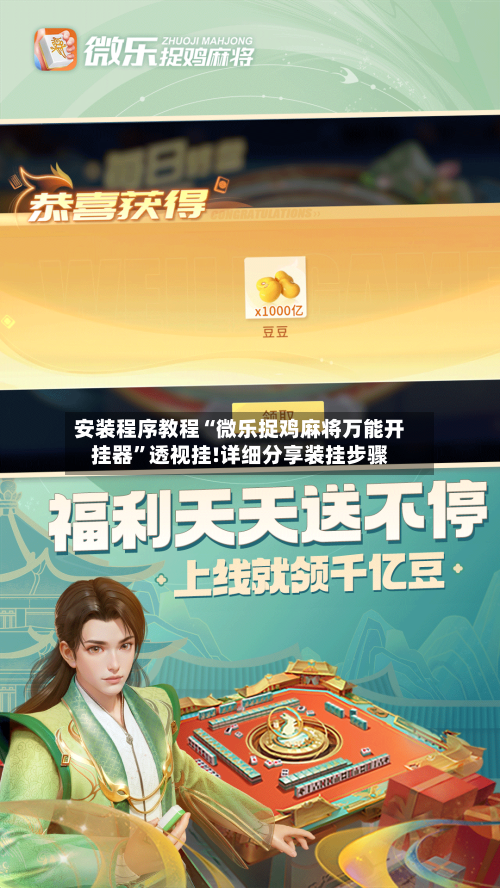 安装程序教程“微乐捉鸡麻将万能开挂器	”透视挂!详细分享装挂步骤-第1张图片