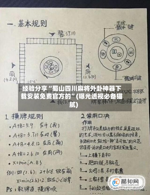 经验分享“蜀山四川麻将外卦神器下载安装免费官方的”(曝光透视必备猫腻)-第2张图片