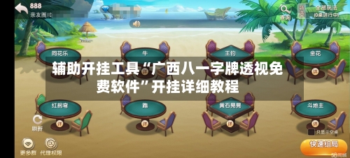 辅助开挂工具“广西八一字牌透视免费软件”开挂详细教程-第2张图片