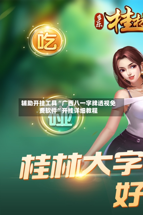 辅助开挂工具“广西八一字牌透视免费软件”开挂详细教程-第1张图片