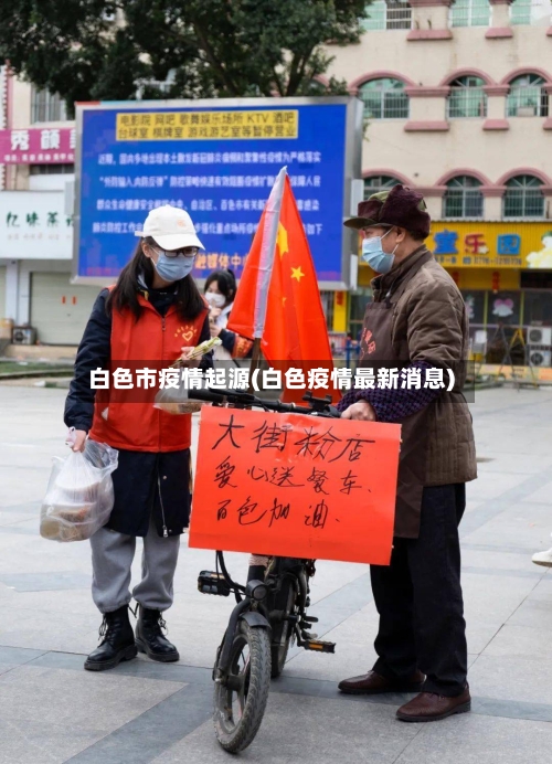 白色市疫情起源(白色疫情最新消息)-第2张图片