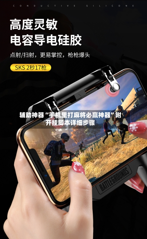 辅助神器“手机里打麻将必赢神器	”附开挂脚本详细步骤-第2张图片