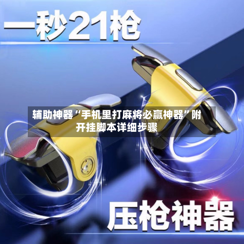 辅助神器“手机里打麻将必赢神器”附开挂脚本详细步骤-第3张图片