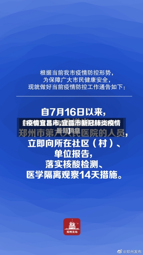 【疫情宜昌市,宜昌市新冠肺炎疫情】-第1张图片