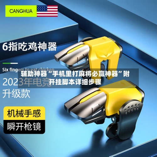 辅助神器“手机里打麻将必赢神器”附开挂脚本详细步骤-第1张图片