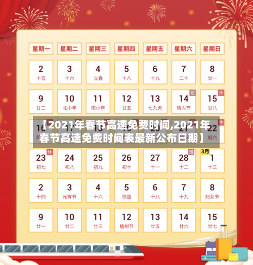 【2021年春节高速免费时间,2021年春节高速免费时间表最新公布日期】-第1张图片