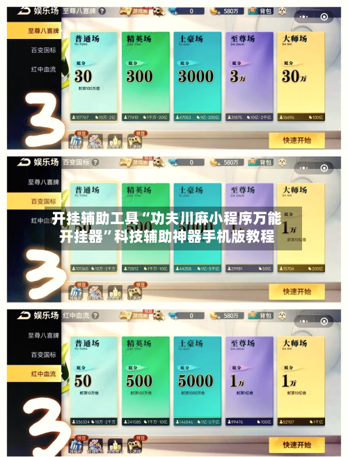 开挂辅助工具“功夫川麻小程序万能开挂器	”科技辅助神器手机版教程-第1张图片