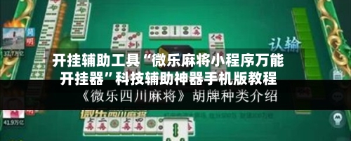开挂辅助工具“微乐麻将小程序万能开挂器”科技辅助神器手机版教程-第2张图片