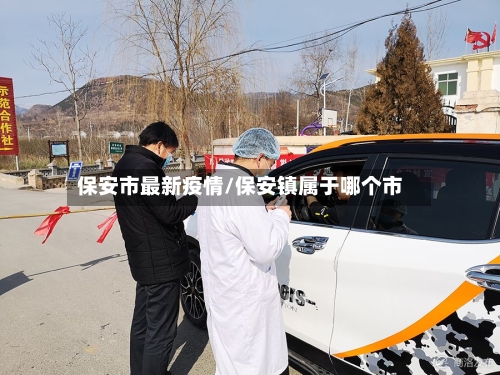 保安市最新疫情/保安镇属于哪个市-第3张图片