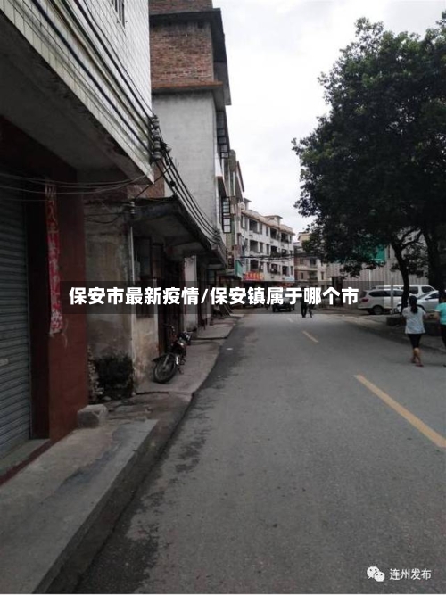 保安市最新疫情/保安镇属于哪个市-第1张图片