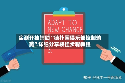 实测开挂辅助“德扑圈俱乐部控制输赢	”详细分享装挂步骤教程-第1张图片