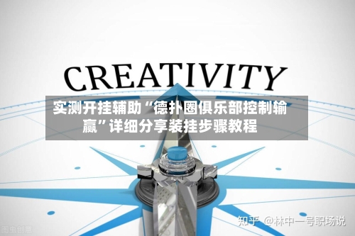 实测开挂辅助“德扑圈俱乐部控制输赢”详细分享装挂步骤教程-第3张图片