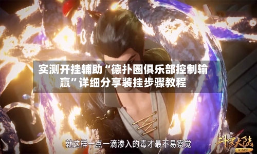 实测开挂辅助“德扑圈俱乐部控制输赢”详细分享装挂步骤教程-第2张图片