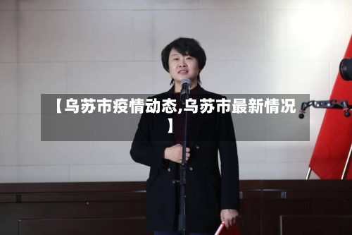 【乌苏市疫情动态,乌苏市最新情况】-第3张图片