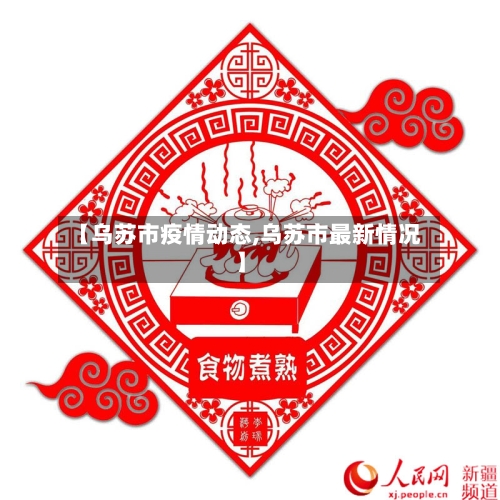 【乌苏市疫情动态,乌苏市最新情况】-第2张图片
