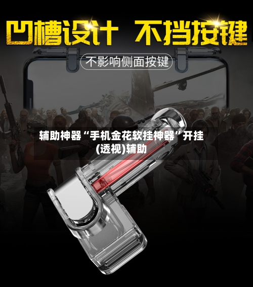 辅助神器“手机金花软挂神器”开挂(透视)辅助-第1张图片