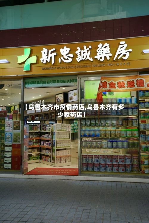 【乌鲁木齐市疫情药店,乌鲁木齐有多少家药店】-第1张图片