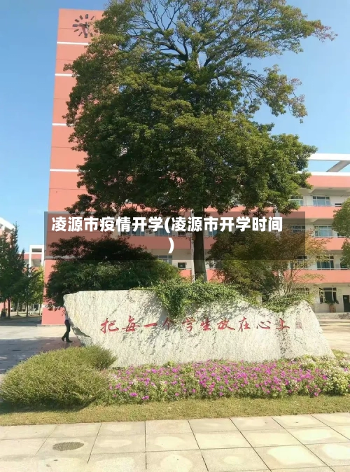 凌源市疫情开学(凌源市开学时间)-第1张图片