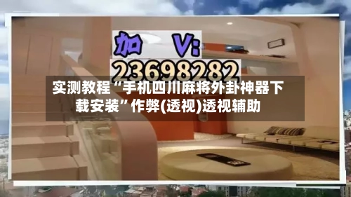 实测教程“手机四川麻将外卦神器下载安装	”作弊(透视)透视辅助-第2张图片