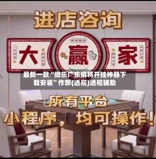 最新一款“微乐广东麻将开挂神器下载安装	”作弊(透视)透视辅助-第1张图片