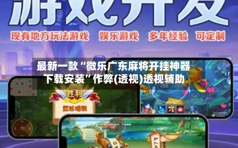 最新一款“微乐广东麻将开挂神器下载安装”作弊(透视)透视辅助-第2张图片