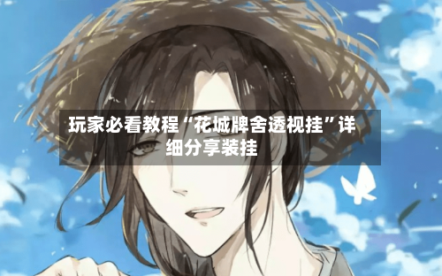 玩家必看教程“花城牌舍透视挂”详细分享装挂-第2张图片