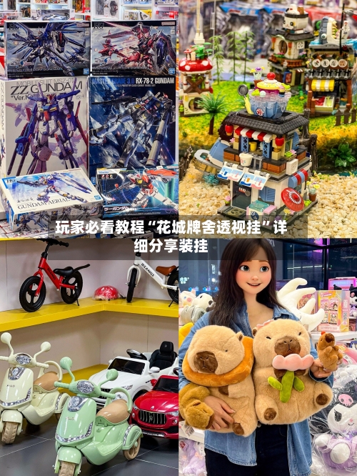玩家必看教程“花城牌舍透视挂	”详细分享装挂-第3张图片